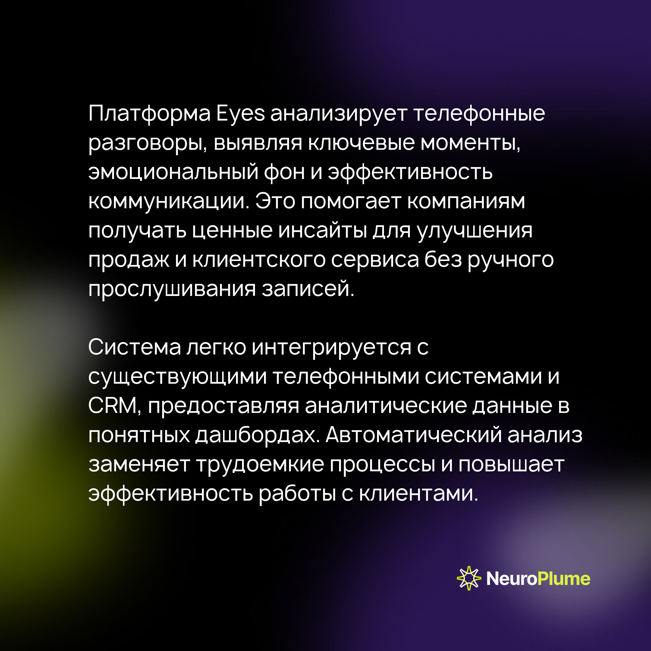 Eyes — AI-платформа для анализа телефонных разговоров: технологии, возможности, результаты
Каждый день компании проводят сотни звонков с клиентами — настоящую золотую жилу информации | Сетка — социальная сеть от hh.ru