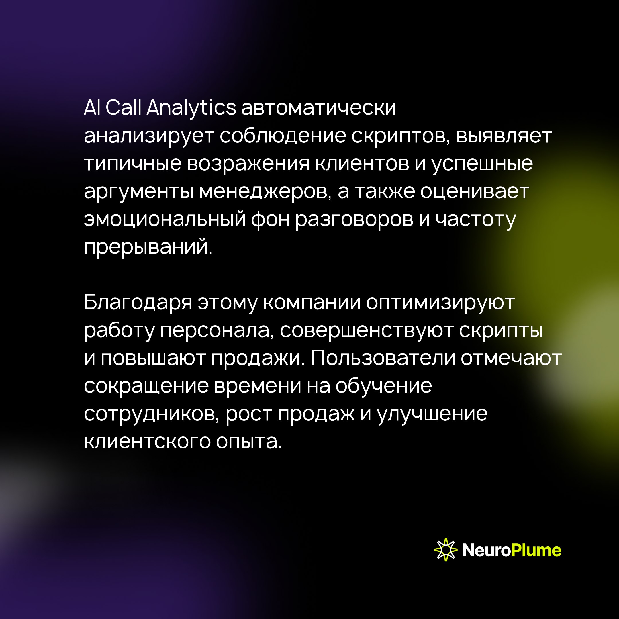 Eyes — AI-платформа для анализа телефонных разговоров: технологии, возможности, результаты
Каждый день компании проводят сотни звонков с клиентами — настоящую золотую жилу информации | Сетка — социальная сеть от hh.ru