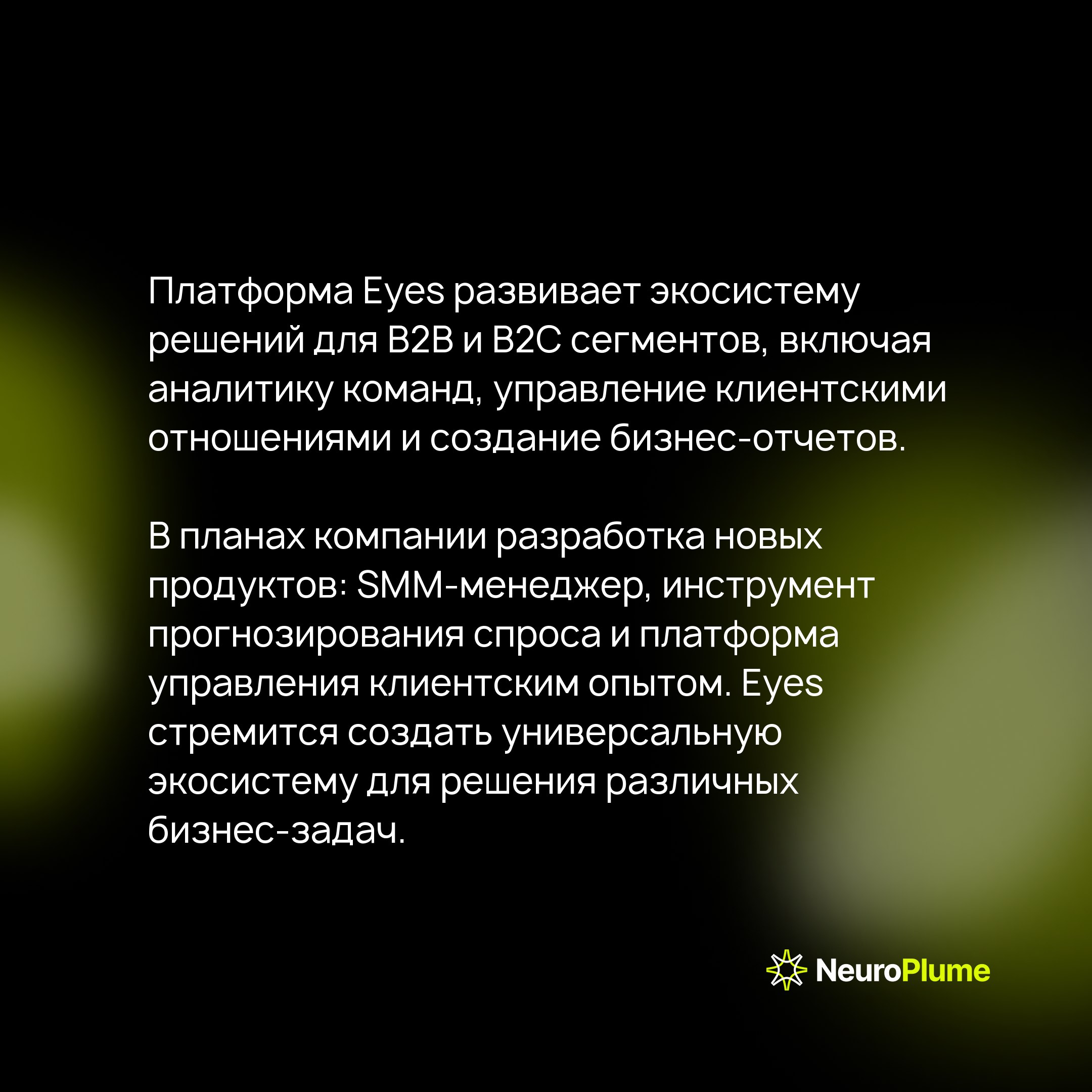Eyes — AI-платформа для анализа телефонных разговоров: технологии, возможности, результаты
Каждый день компании проводят сотни звонков с клиентами — настоящую золотую жилу информации | Сетка — социальная сеть от hh.ru