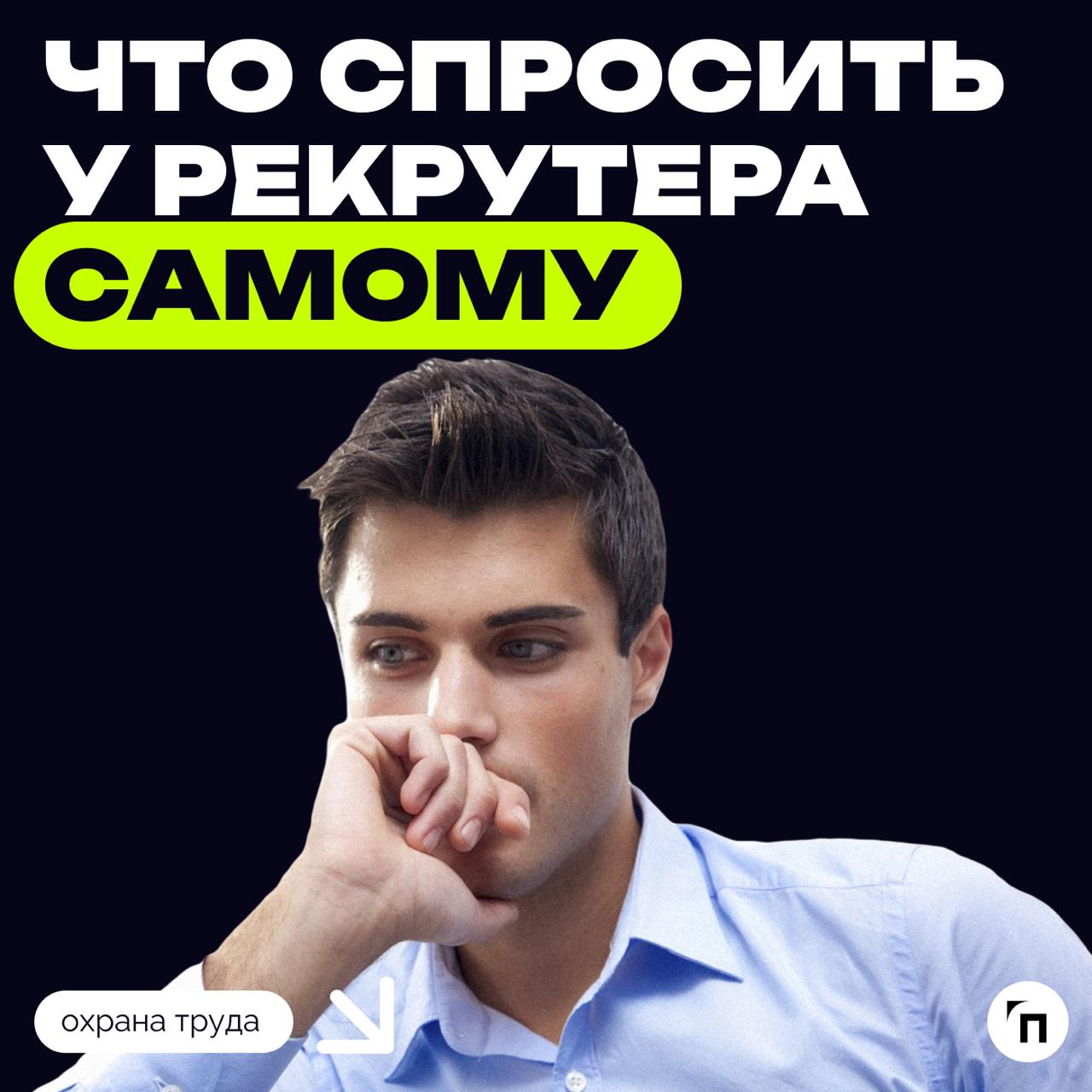Пять вопросов, которые обязательно надо задать на собеседовании
Собеседование в разгаре, и вы уже успели рассказать о своем образовании, достижениях и объяснить, почему хотели бы работать именно в это... | Сетка — социальная сеть от hh.ru