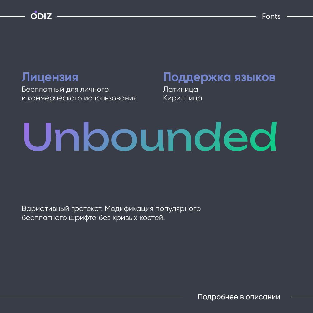 ☺️ Unbounded - это современный геометрический гротеск, характеризующийся смелым, энергичным и одновременно нейтральным дизайном.
😊 #шрифты #дизайн #ресурсы #полезное #odiz
☺️ Скачать | Сетка — социальная сеть от hh.ru