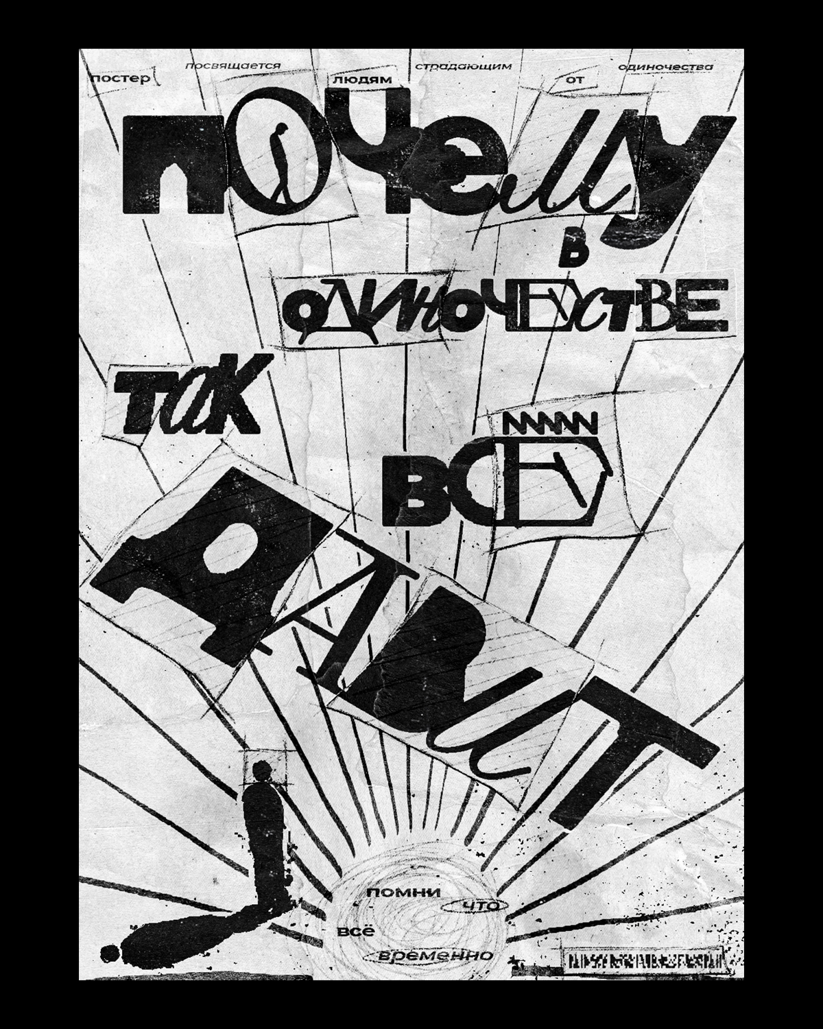 ПОЧЕМУ ДАВИТ (poster art) | Сетка — социальная сеть от hh.ru