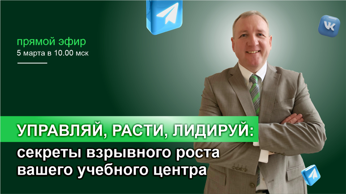 👩‍🏫 Вы руководитель частного учебного центра и хотите вывести свою организацию на новый уровень? Вы ищете эффективные методы для роста и развития бизнеса? Тогда этот прямой эфир именно для вас!
🚀 Прис... | Сетка — социальная сеть от hh.ru