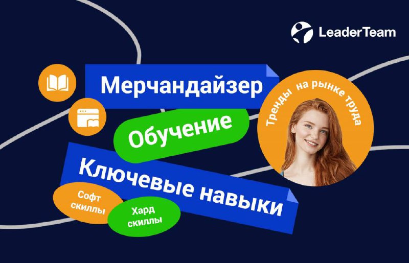 Актуальные подходы к обучению мерчандайзеровРабота мерчандайзера требует не только внимательности и организованности, но и способности быстро адаптироваться к изменениям рынка | Сетка — социальная сеть от hh.ru