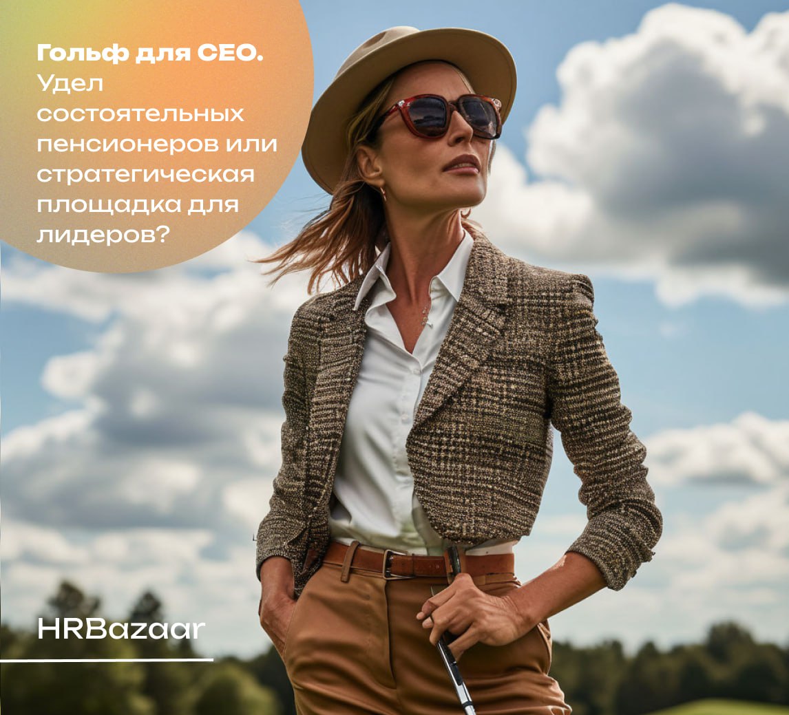 Гольф для CEO: почему лидеры выходят на поле 🫥
Гольф может быть не просто спортом, а стратегической площадкой. Здесь тренируют гибкость мышления, навык принятия решений и лидерские качества | Сетка — социальная сеть от hh.ru