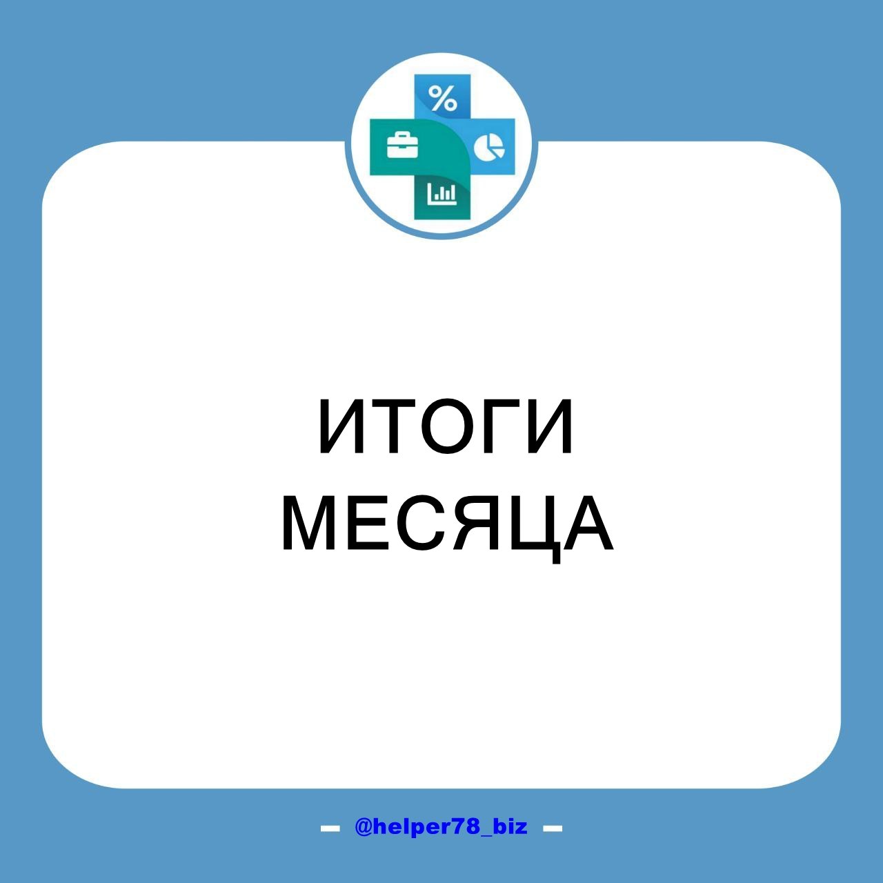 📝 ИТОГИ деятельности за февраль 2025г.
Продолжаю подводить помесячные итоги своей деятельности. 
Итак, за февраль 2025г.:
Рабочих сессий всего - 45 шт | Сетка — социальная сеть от hh.ru