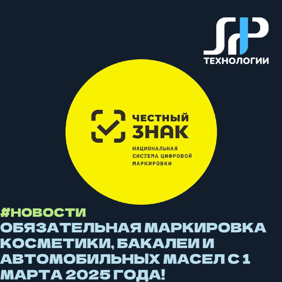 Обязательная маркировка косметики, бакалеи и автомобильных масел с 1 марта 2025 года! 📅
С 1 марта 2025 года в России вводится обязательная маркировка товаров с использованием системы «Честный знак» | Сетка — социальная сеть от hh.ru