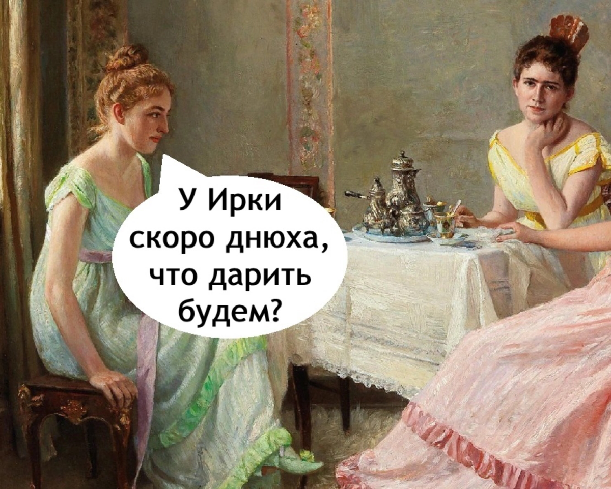 Когда у подруги скоро днюха | Сетка — социальная сеть от hh.ru