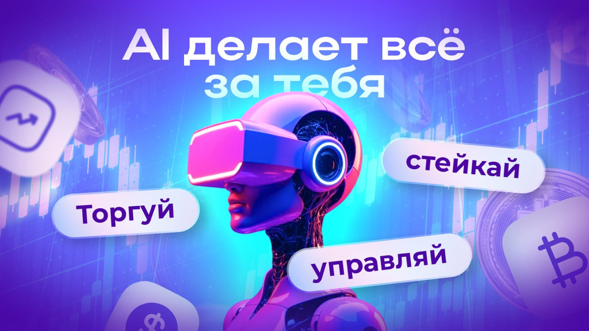 DeFi + AI: синергия, которая делает финансы умнее!
DeFi уже перевернул мир финансов, но что, если добавить к нему искусственный интеллект? Получится мощный тандем, который:
✅Автоматизирует процессы
✅П... | Сетка — социальная сеть от hh.ru