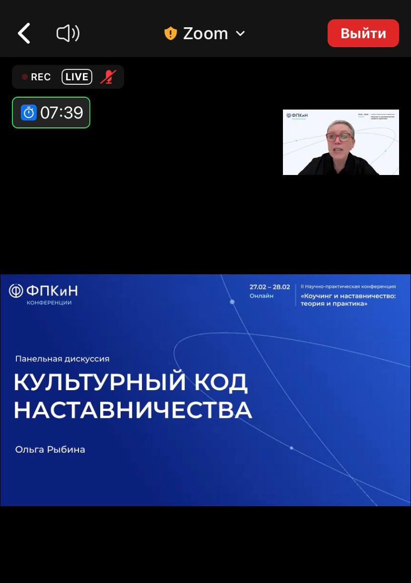 II Всероссийская научно-практическая конференция «Коучинг и наставничество: теория и практика»!
Мои главные сформулированные выводы: 
Наставник - это человек, который объединяет в себе профессиональны... | Сетка — социальная сеть от hh.ru