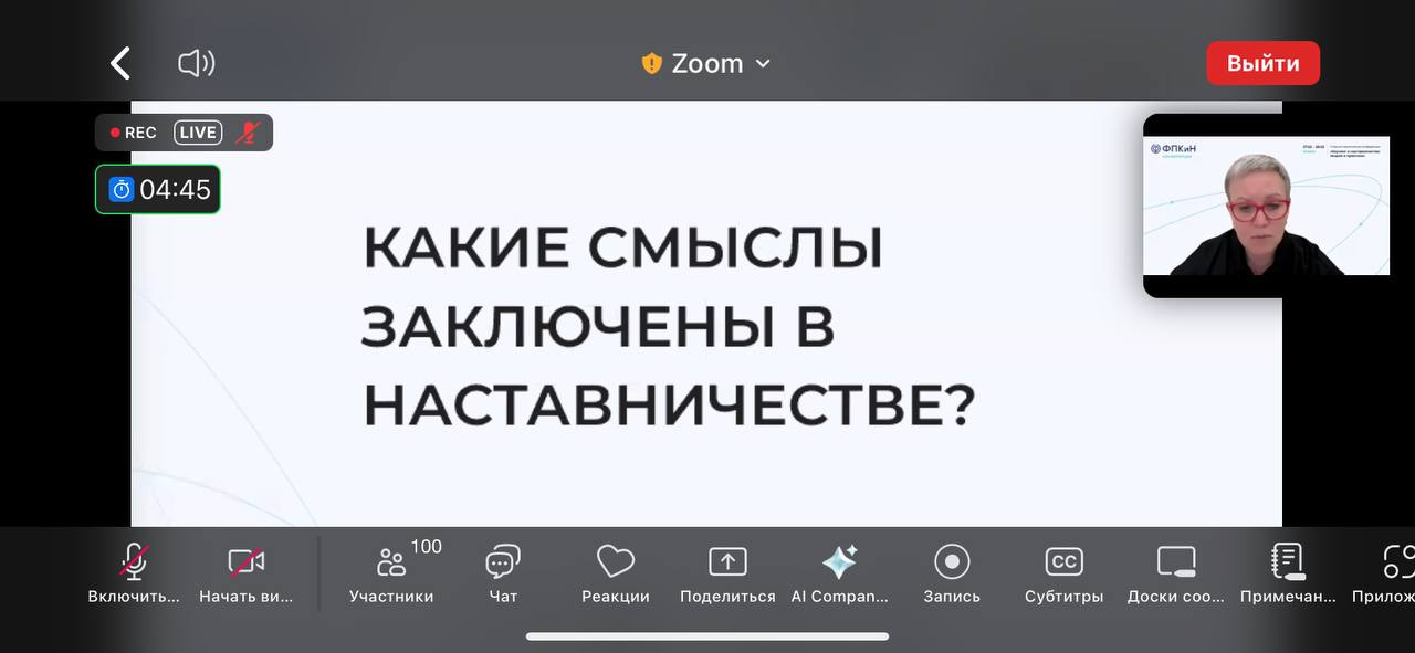 II Всероссийская научно-практическая конференция «Коучинг и наставничество: теория и практика»!
Мои главные сформулированные выводы: 
Наставник - это человек, который объединяет в себе профессиональны... | Сетка — социальная сеть от hh.ru