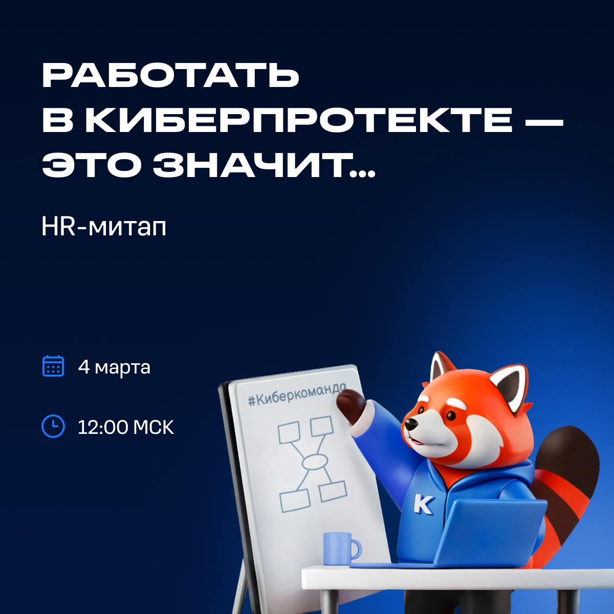 🚀 Хотите работать в ИТ-компании, где ценят экспертов и создают комфортную рабочую среду?
4 марта команда Киберпротекта — ИТ-компании по разработке ПО для защиты данных и резервного копирования — прове... | Сетка — социальная сеть от hh.ru