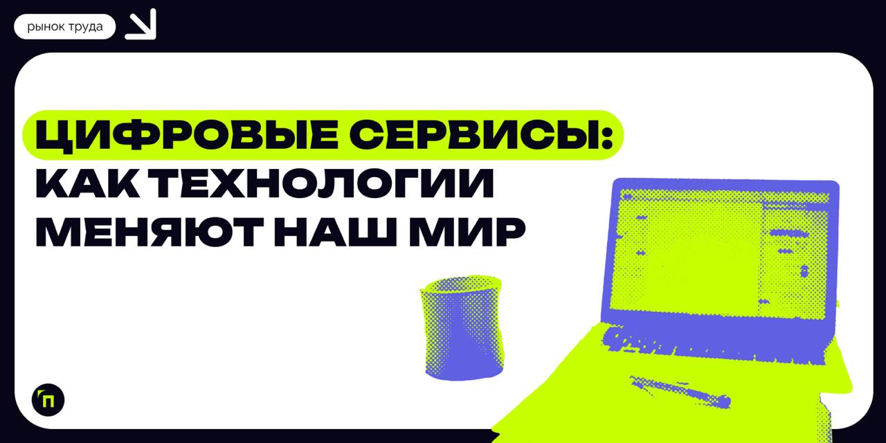 ❇️ Цифровые сервисы: как технологии меняют наш мир
Современный мир невозможно представить без цифровых сервисов | Сетка — социальная сеть от hh.ru
