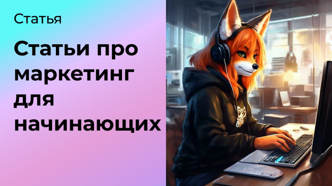 Статьи про маркетинг для начинающих | Сетка — социальная сеть от hh.ru