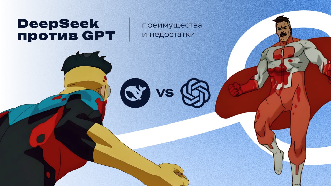 GPT выходит из чата?
В студии «Свобода» устроили настоящий батл между ChatGPT и DeepSeek, заставив их прожевать одну и ту же задачу.
Не будем томить интригой, раскроем карты сразу | Сетка — социальная сеть от hh.ru