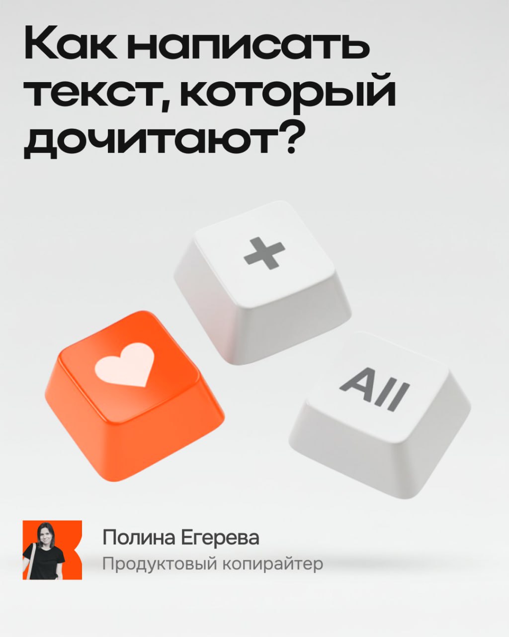 Писать, редактировать, анализировать и снова редактировать
— те самые глаголы, которые описывают рабочий день Полины Егеревой, нашего продуктового копирайтера.
Копирайтинг не был её первым выбором | Сетка — социальная сеть от hh.ru