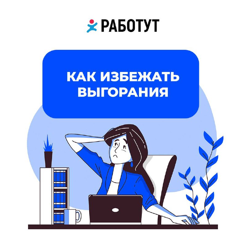 Как не выгореть в графике «работа - дом - работа»?😥
Подготовили для тебя несколько советов:
1. Время на отдых | Сетка — социальная сеть от hh.ru