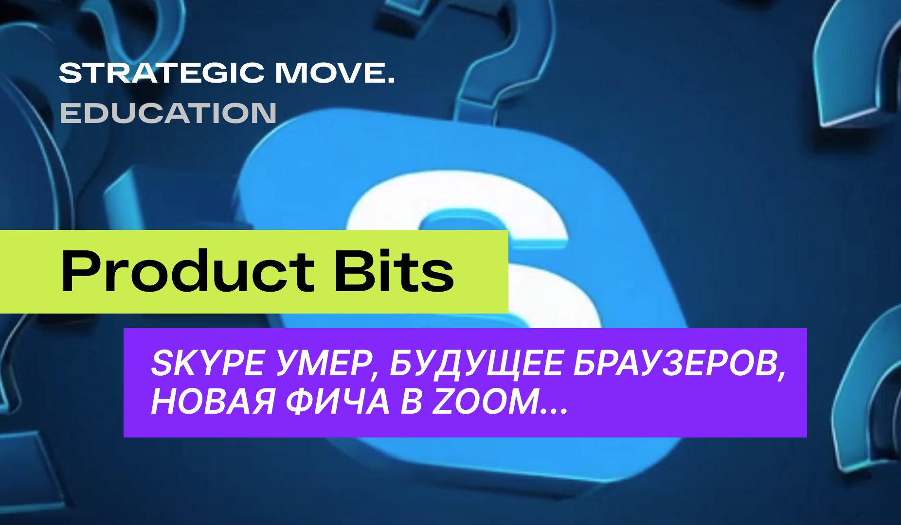 📢 Продуктовые новости недели! Разбираем ключевые события в мире технологий и продуктовых стратегий:
🔹 Skype закрывается – почему Microsoft отказался от него?
🔹 Zoom vs | Сетка — социальная сеть от hh.ru