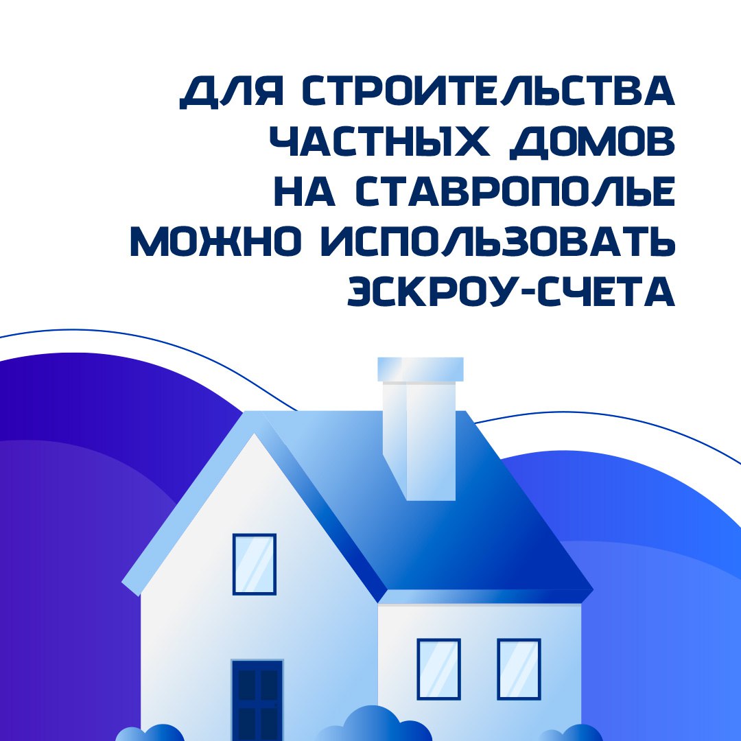 Построить дом на Ставрополье теперь можно с использованием эскроу-счета
Это специальный счёт в банке, деньги на котором хранятся до самой сдачи объекта. Застройщику до этого момента они не передаются | Сетка — социальная сеть от hh.ru