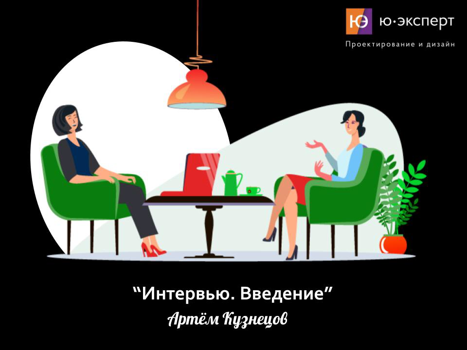 Самая частая ошибка новичка – это уверенность в умении проводить интервью | Сетка — социальная сеть от hh.ru