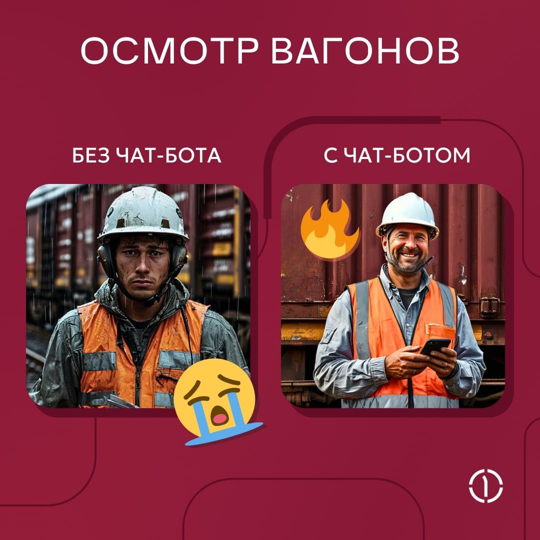 Как Telegram-бот помогает железнодорожникам! 🚂
Было время, когда сотрудники, проводящие осмотр вагонов, использовали бумажные распечатки, ноутбуки или просто звонили коллегам, чтобы узнать всю информа... | Сетка — социальная сеть от hh.ru
