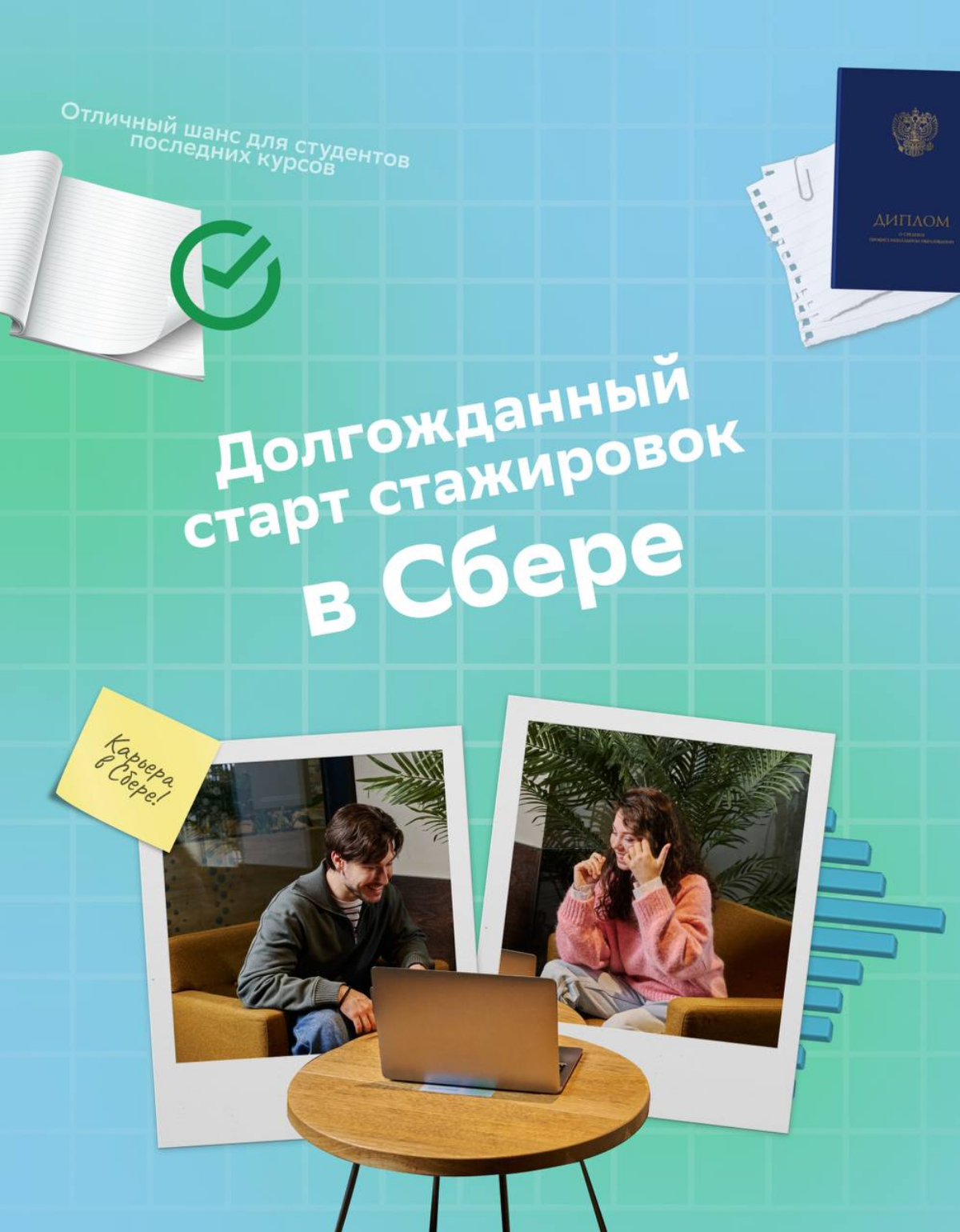 У студентов дел немало, у студентов много дел! Утром — грызть гранит науки, вечером — участвовать в больших проектах и достигать карьерных побед | Сетка — социальная сеть от hh.ru