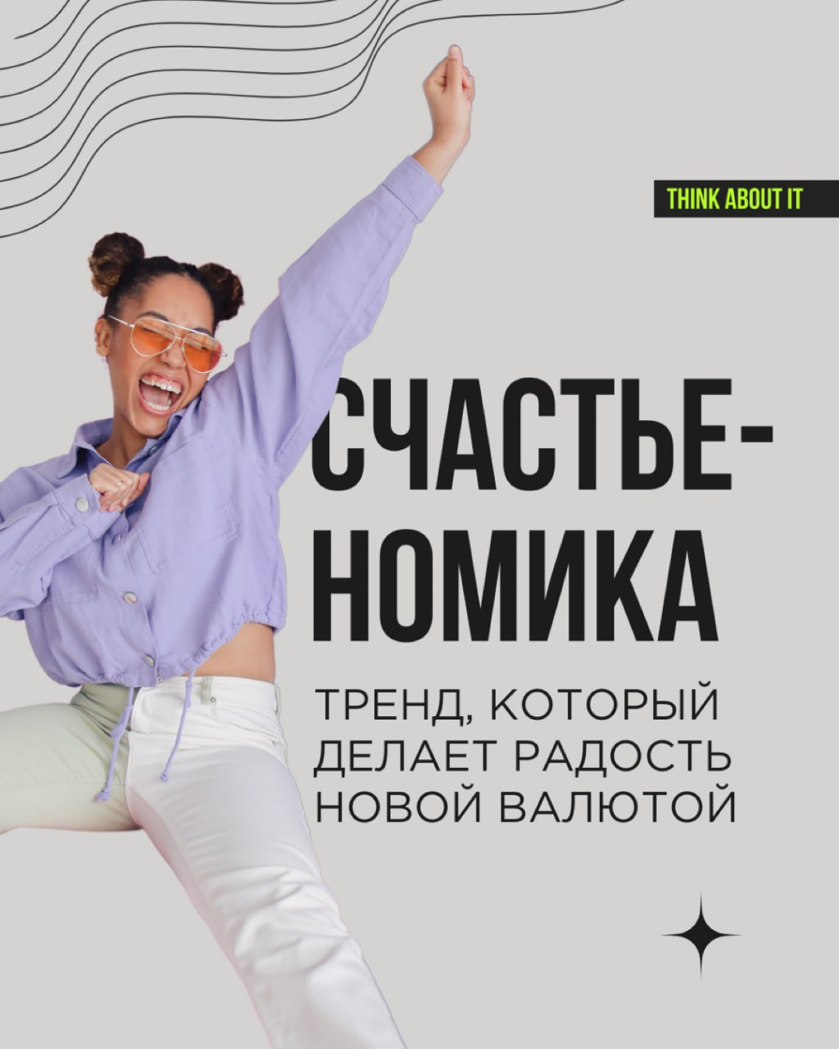 Сегодня поговорим о тренде, который меняет правила игры — о счастьеномике. Его ещё называют JoyConomy - экономика радости | Сетка — социальная сеть от hh.ru