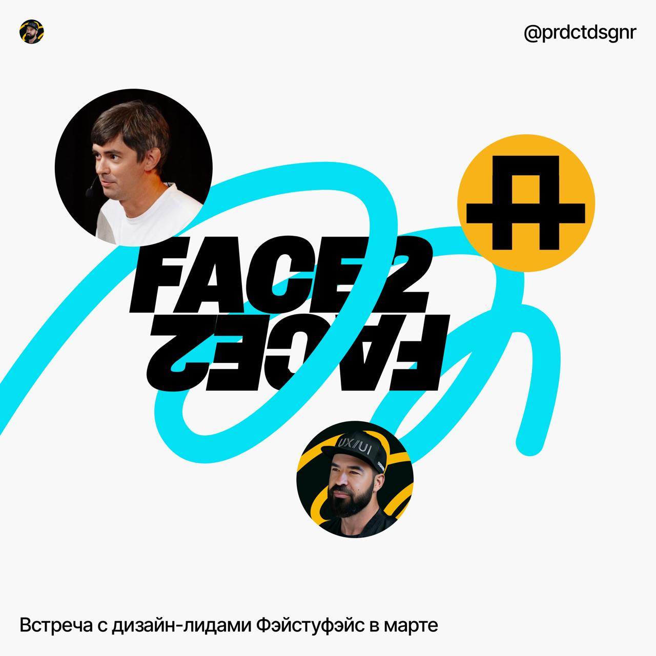 Встреча с дизайн-лидами Фэйстуфэйс в марте
#события
Итак, собираемся в уже в этот четверг в 19:00 в Антикафе Рос на Малой Дмитровке, 29, стр. 1 | Сетка — социальная сеть от hh.ru