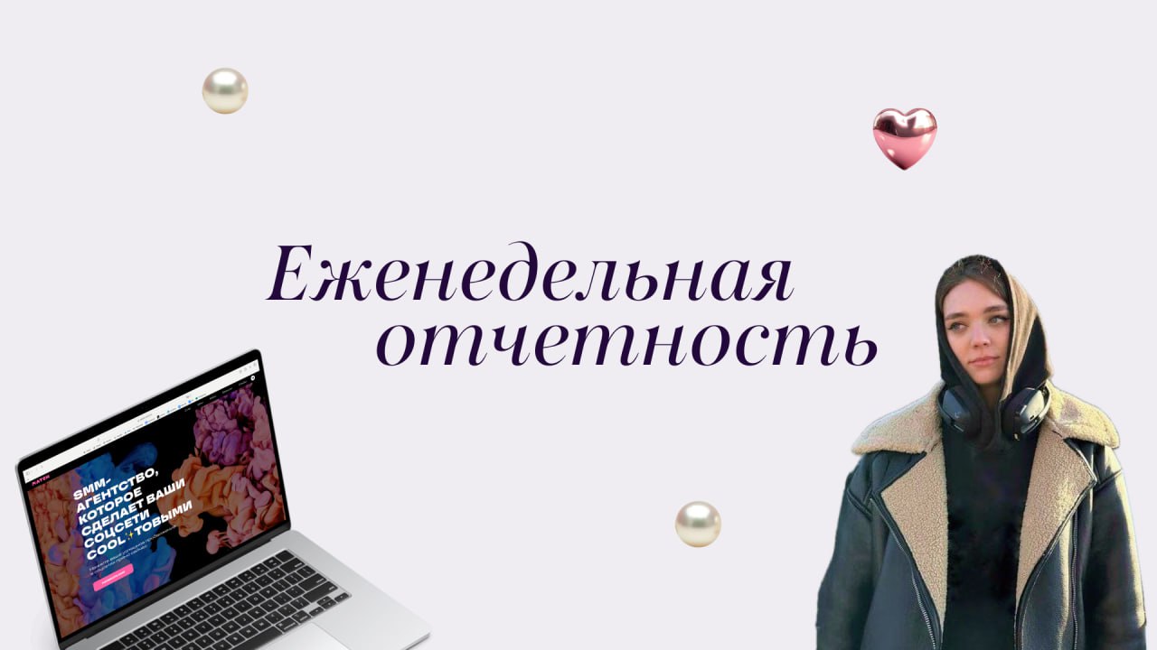 Мы возвращаемся с еженедельными отчётами✔️
Каждый понедельник будем делиться итогами прошедшей недели
На связи наш аккаунт-менеджер Яна✔️
Energy H.E.L | Сетка — социальная сеть от hh.ru