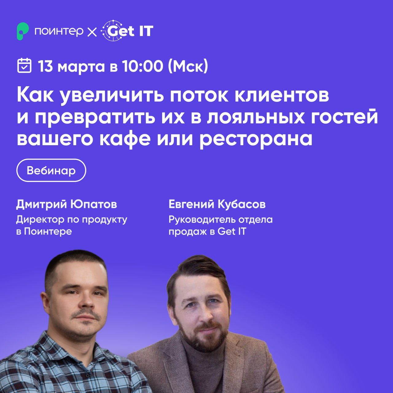 Хотите увеличить прибыль? Люби́те клиентов и создавайте настроение! 💜
В ресторанном бизнесе ключевым фактором успеха являются гости, а точнее — их количество и удовлетворенность | Сетка — социальная сеть от hh.ru