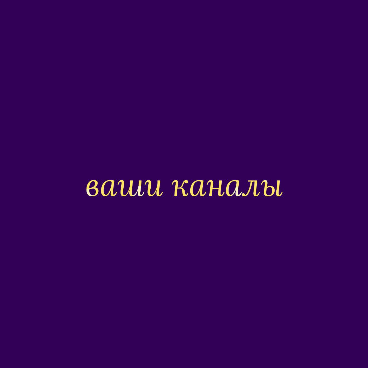 🎇РЕКЛАМА ВАШИХ КАНАЛОВ🎇2.0
Все желающие могут в комментариях под этим постом скинуть ссылку на свой канал | Сетка — социальная сеть от hh.ru