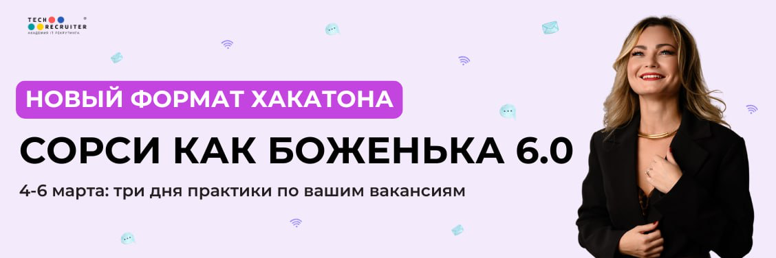 Приглашаю вас на хакатон Сорси как боженька 6.0 🎉 | Сетка — социальная сеть от hh.ru
