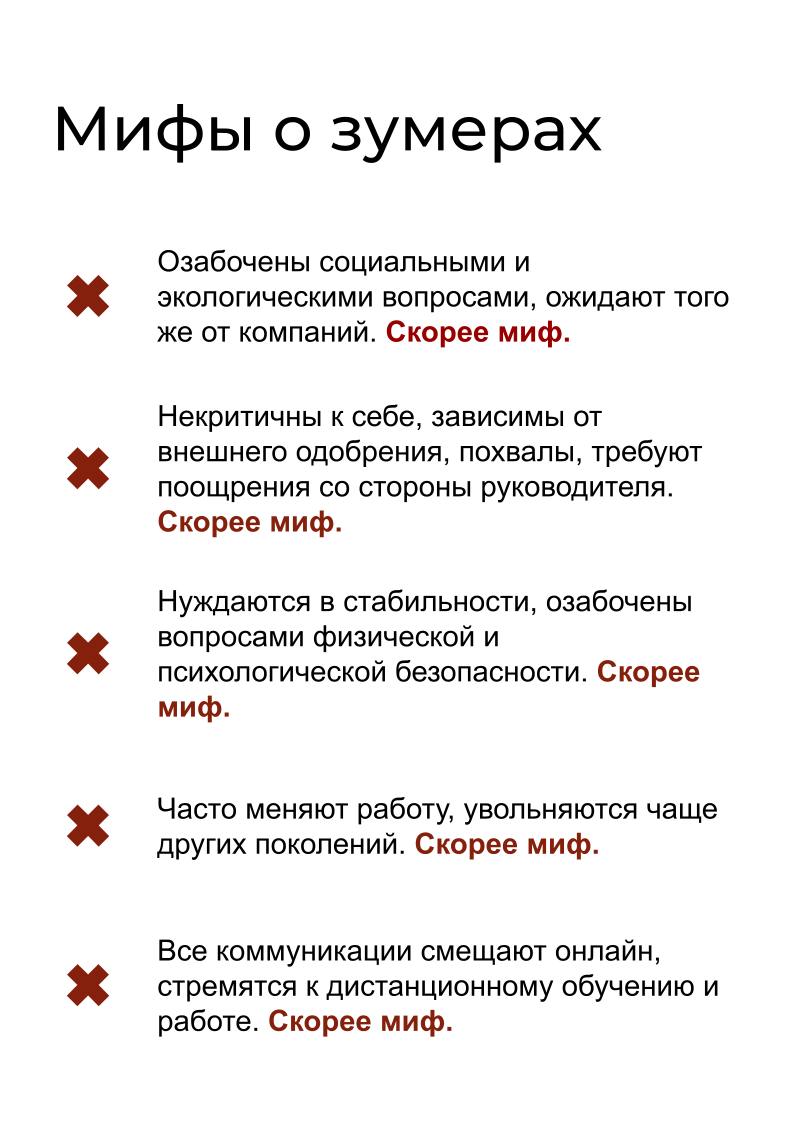 Мифы и реальность о зумерах
Думаю многие читали “жизненные” истории из серии “охранник не пустил зумера в офис с собакой и на следующий день он уволился” | Сетка — социальная сеть от hh.ru