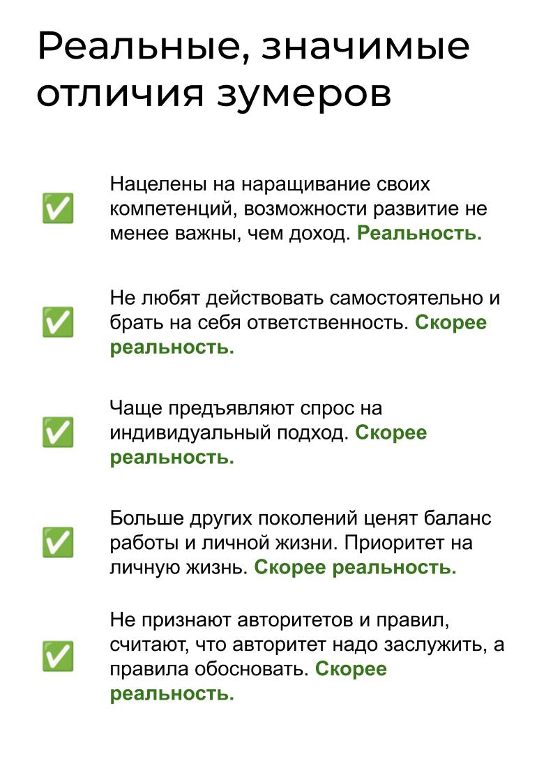 Мифы и реальность о зумерах
Думаю многие читали “жизненные” истории из серии “охранник не пустил зумера в офис с собакой и на следующий день он уволился” | Сетка — социальная сеть от hh.ru