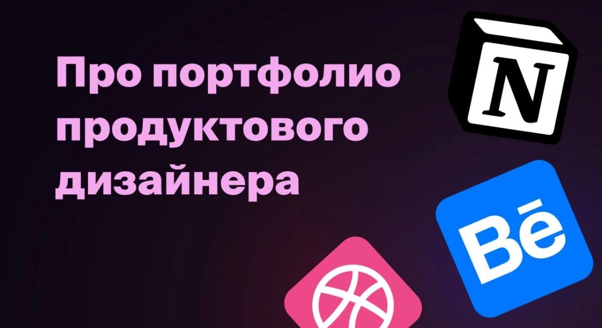 Про портфолио продуктовых дизайнеров
Cамый частый запрос сейчас на консультации — прожарить портфолио, дать рекомендации по его оформлению | Сетка — социальная сеть от hh.ru