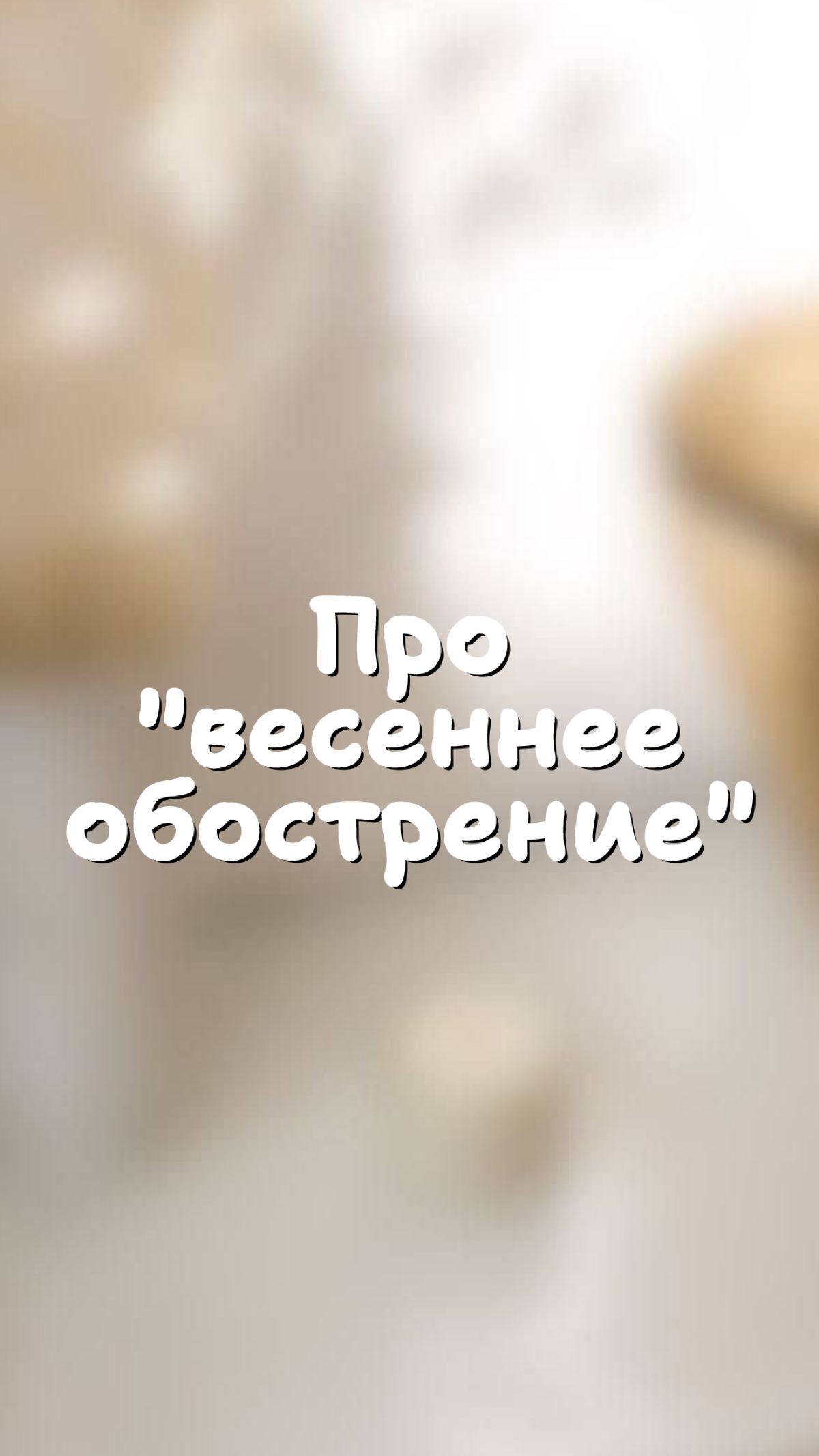 Весеннее обострение. Что это? | Сетка — социальная сеть от hh.ru