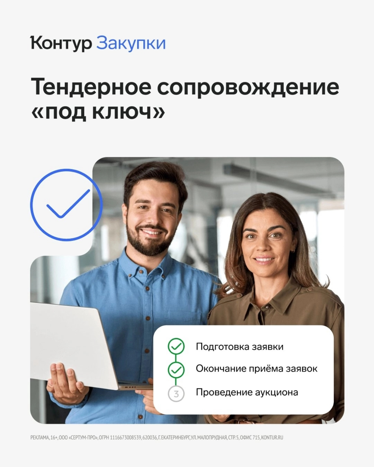 Контур.Сопровождение торгов поможет пройти все этапы торгов. Специалисты Контура оказывают услуги по всем видам закупочных процедур от поиска закупки до подписания контракта | Сетка — социальная сеть от hh.ru