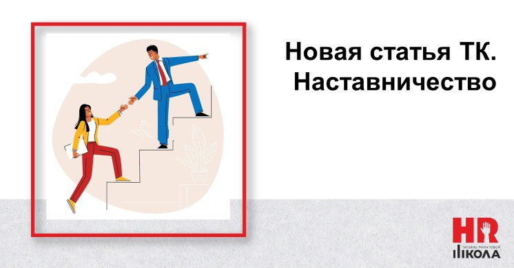 #Александранасвязи 👩🏻🎓
Сегодня хочется обсудить с вами тему наставничества
Занимаясь обучением и наставничеством на протяжении всей своей трудовой деятельности, я всегда воспринимала это как часть осн... | Сетка — социальная сеть от hh.ru