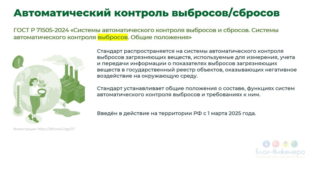 📙 С 1 марта введены в действие пять стандартов, устанавливающих требования к системам автоматического контроля выброса (сброса) загрязняющих веществ и их отдельные подсистем
🔴ГОСТ Р 71505-2024
🔴 ГОСТ ... | Сетка — социальная сеть от hh.ru