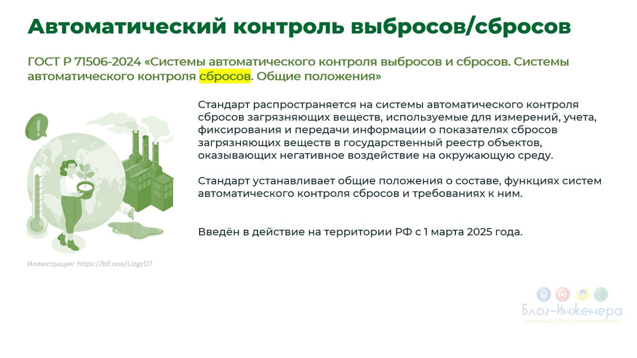 📙 С 1 марта введены в действие пять стандартов, устанавливающих требования к системам автоматического контроля выброса (сброса) загрязняющих веществ и их отдельные подсистем
🔴ГОСТ Р 71505-2024
🔴 ГОСТ ... | Сетка — социальная сеть от hh.ru