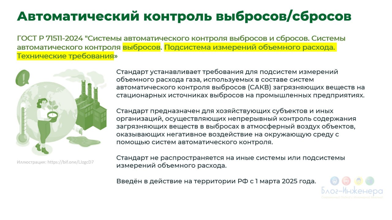 📙 С 1 марта введены в действие пять стандартов, устанавливающих требования к системам автоматического контроля выброса (сброса) загрязняющих веществ и их отдельные подсистем
🔴ГОСТ Р 71505-2024
🔴 ГОСТ ... | Сетка — социальная сеть от hh.ru