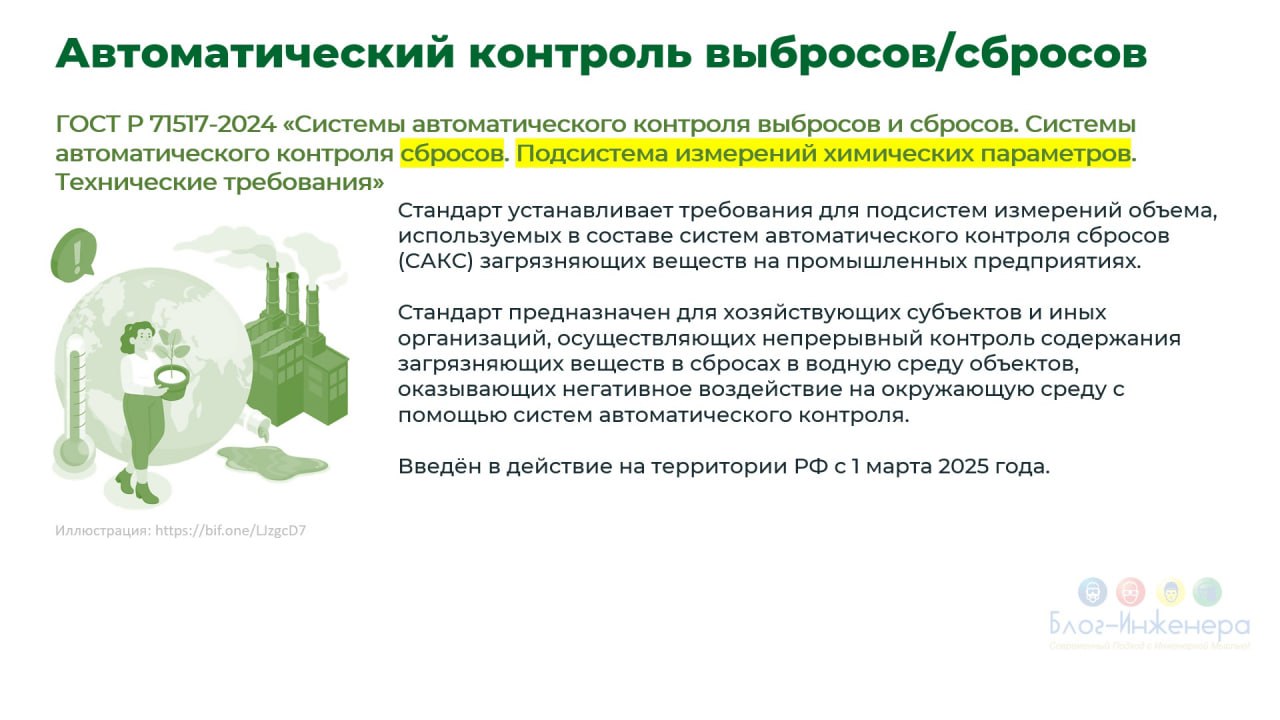 📙 С 1 марта введены в действие пять стандартов, устанавливающих требования к системам автоматического контроля выброса (сброса) загрязняющих веществ и их отдельные подсистем
🔴ГОСТ Р 71505-2024
🔴 ГОСТ ... | Сетка — социальная сеть от hh.ru