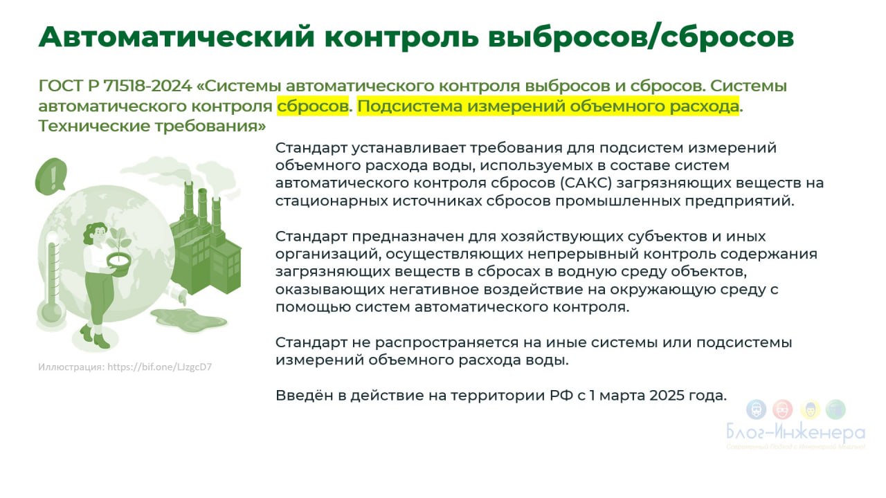 📙 С 1 марта введены в действие пять стандартов, устанавливающих требования к системам автоматического контроля выброса (сброса) загрязняющих веществ и их отдельные подсистем
🔴ГОСТ Р 71505-2024
🔴 ГОСТ ... | Сетка — социальная сеть от hh.ru