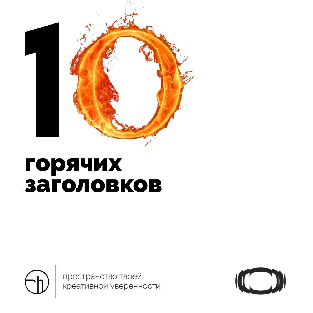 Ну ты даёшь! Придумал такое, что об этом написали в новостях. Кстати, а с какими заголовками?
@stormscaperu
#10идейвдень by @creativehappens | Сетка — социальная сеть от hh.ru