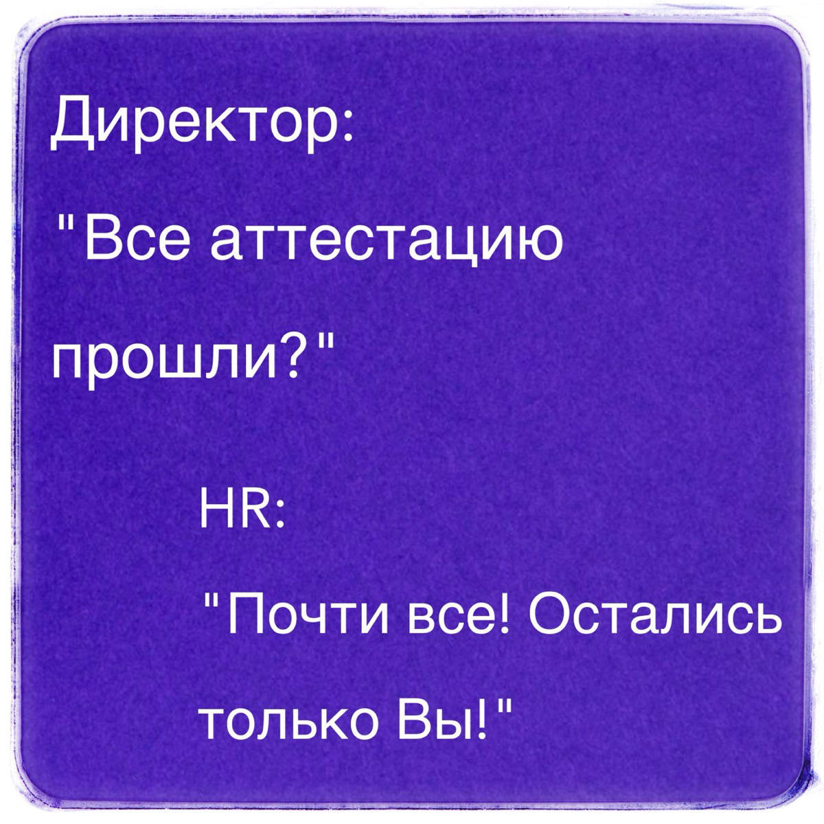 Аттестация сотрудников
Для многих аттестация - это рутинная процедура. Но, в компаниях, не являющихся гос- или муниципальными, силовыми ведомствами, аттестацию путают с оценкой персонала | Сетка — социальная сеть от hh.ru