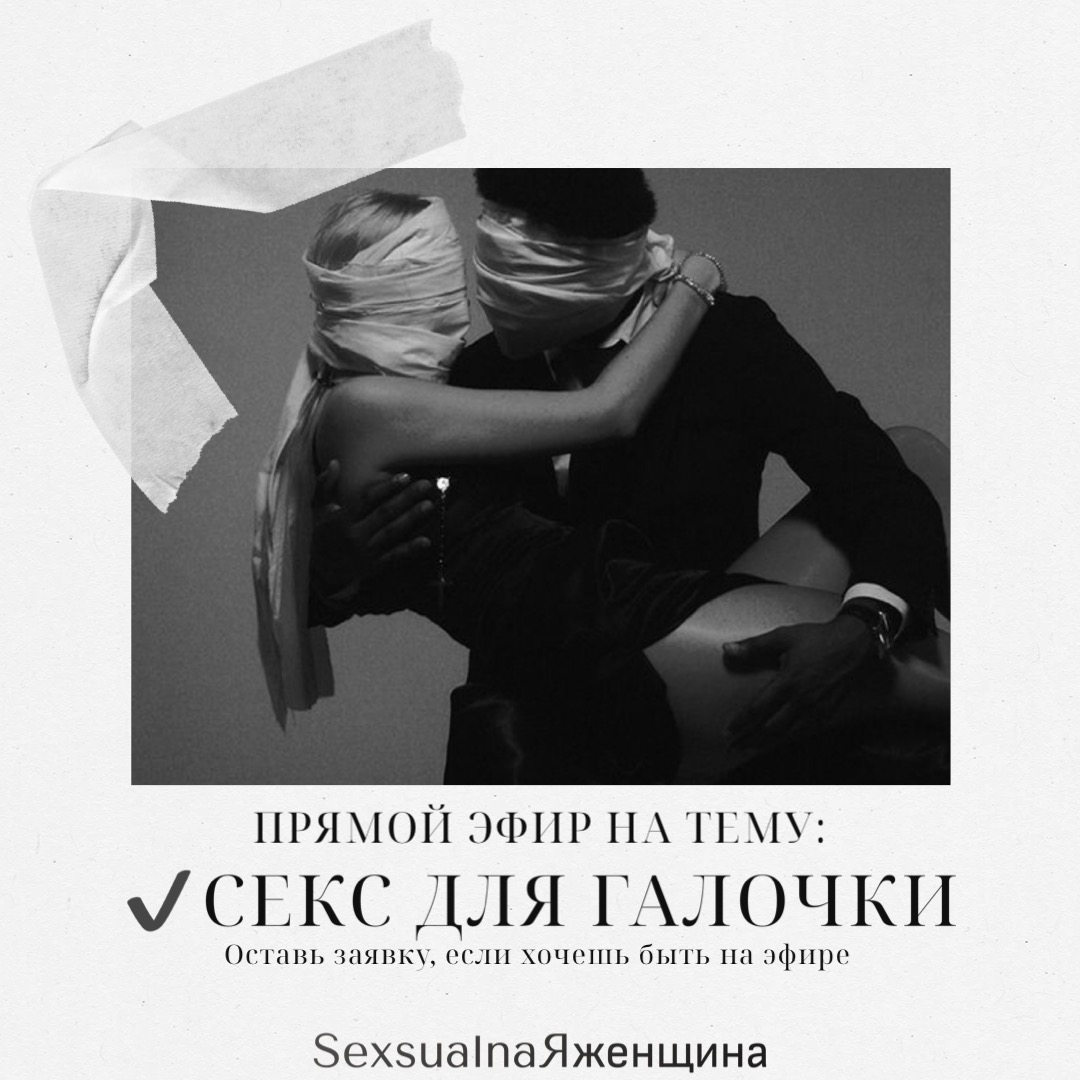 ‼️Большинство пар РАСХОДЯТСЯ ИМЕННО ПО ЭТОЙ ПРИЧИНЕ‼️
Завтра прямой эфир, уже завтра, 5 марта на тему:
✔️ СЕКС ДЛЯ ГАЛОЧКИ
Почему тебе точно, нужно быть на этом эфире, сейчас расскажу🙌
Из моей практик... | Сетка — социальная сеть от hh.ru