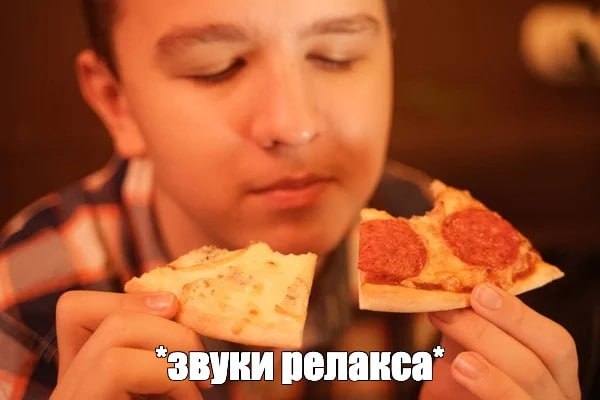Запах пиццы снижает СТРЕСС и нормализует давление — это доказали ученые.
Если постоять немного рядом со свежеиспечённой пиццей, то уйдёт нервозность и улучшится самочувствие | Сетка — социальная сеть от hh.ru