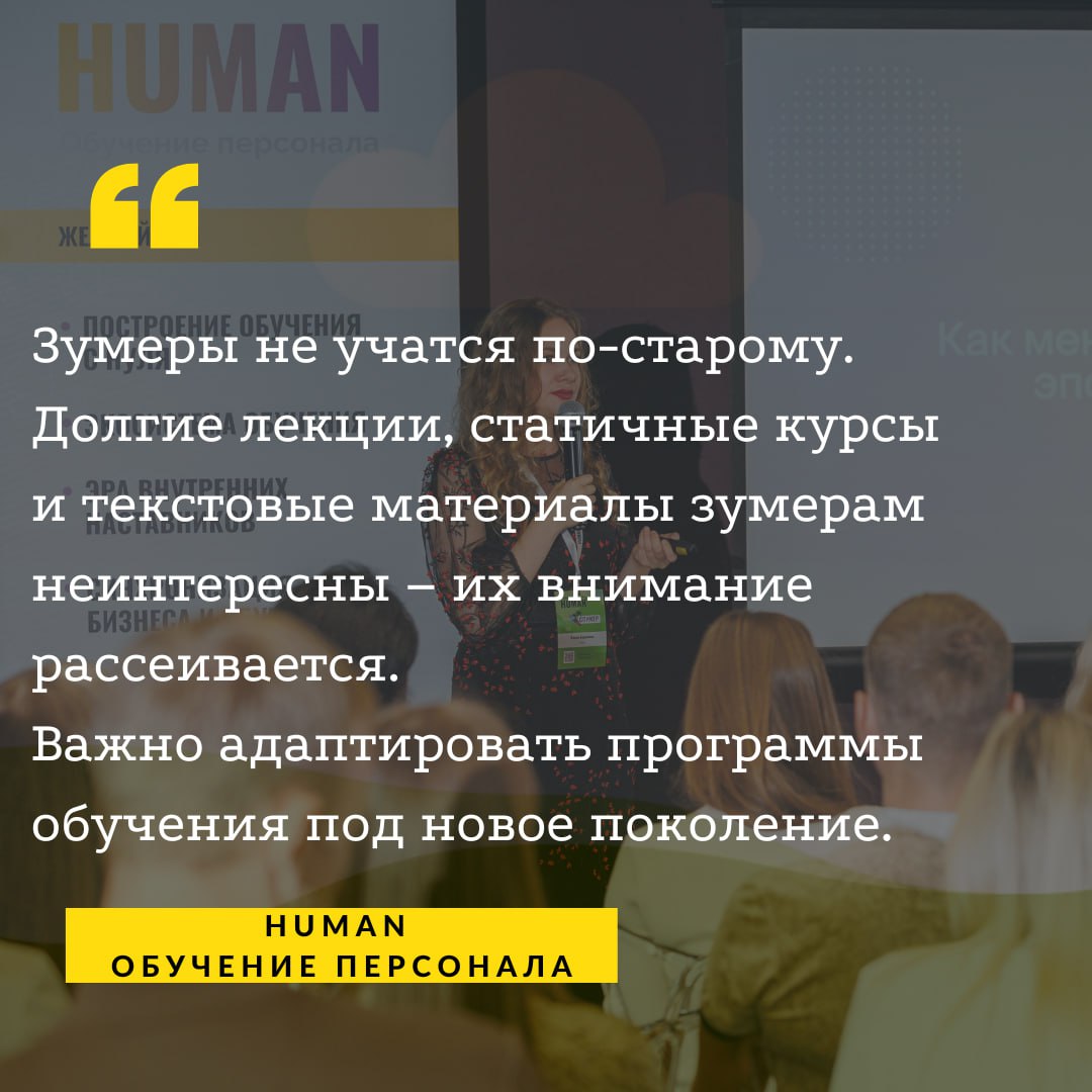 👨‍💻Зумеры не учатся по-старому.
Долгие лекции, статичные курсы и текстовые материалы зумерам неинтересны – их внимание рассеивается. 👔Важно адаптировать программы обучения под новое поколение | Сетка — социальная сеть от hh.ru