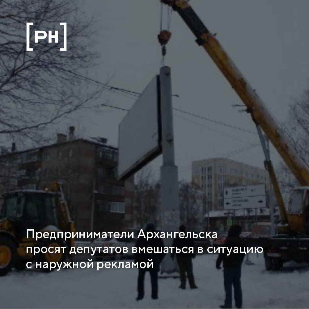 Ассоциация предпринимателей требует открытого диалога по наружной рекламе в Архангельске | Сетка — социальная сеть от hh.ru