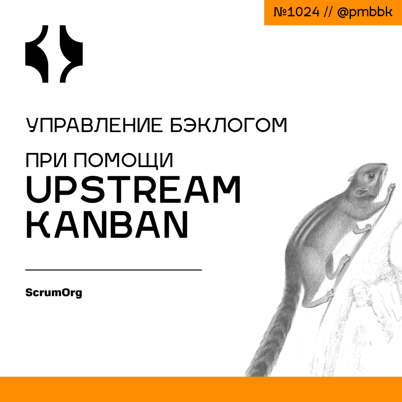 🔼 Управление бэклогом при помощи Upstream Kanban
Управление бэклогом продукта - сложная задача. Представьте, что вы владелец продукта с бэклогом из 300+ элементов | Сетка — социальная сеть от hh.ru